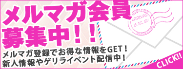 メルマガ会員募集中!メルマガ登録でオトクな情報をGet!新人情報やゲリライベント配信中!